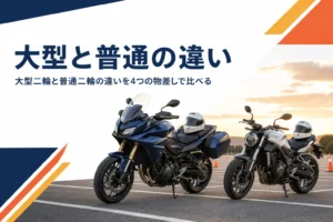 大型二輪と普通二輪の違いを、乗れる排気量・年齢・教習・維持費で比べる記事のアイキャッチ