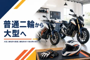 普通二輪免許ありで大型二輪免許を取る時の教習の内容と流れ、乗り換えの段取りを紹介する記事のアイキャッチ