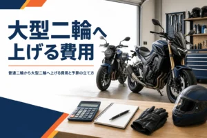 普通二輪から大型二輪へ上げる費用の内訳と、乗り換えまで含めた予算の立て方を紹介する記事のアイキャッチ