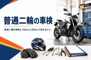 普通二輪の車検と、250ccと400ccで変わる届出や税金を紹介する記事のアイキャッチ