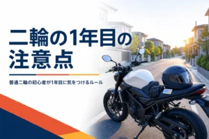 普通二輪の初心者マークと初心運転者期間、1年目に気をつけることを紹介する記事のアイキャッチ