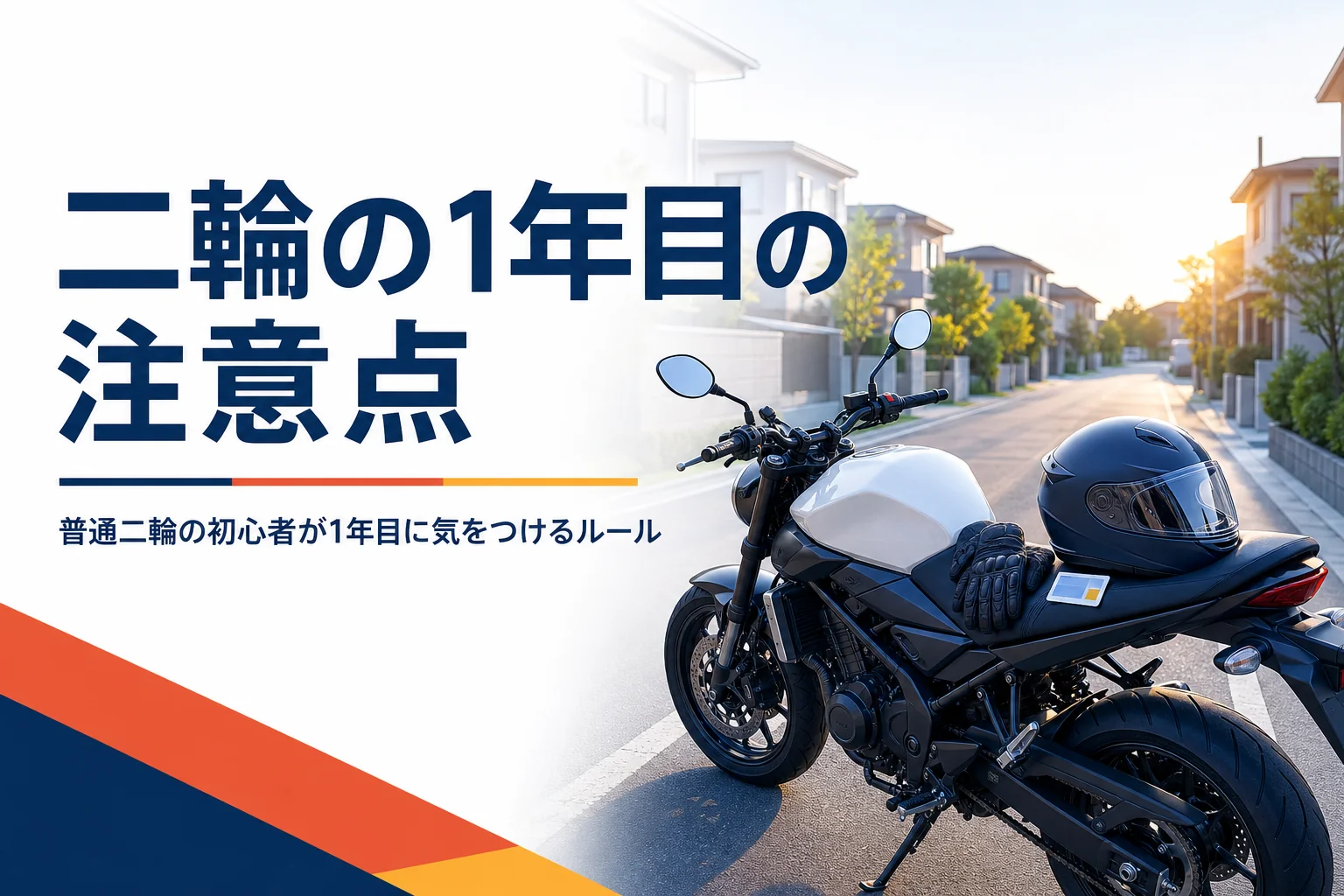 普通二輪の初心者マークと初心運転者期間、1年目に気をつけることを紹介する記事のアイキャッチ