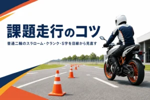 普通二輪のスラローム・クランク・S字の課題走行のコツを紹介する記事のアイキャッチ