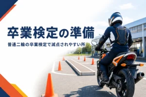普通二輪の卒業検定のコースと減点されやすい所を紹介する記事のアイキャッチ