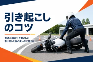 普通二輪の引き起こしと取り回しのコツを、体の使い方の順番で紹介する記事のアイキャッチ
