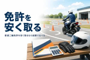 普通二輪免許を安く取るための教習所の比べ方を紹介する記事のアイキャッチ